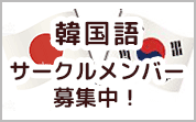 韓国語サークル