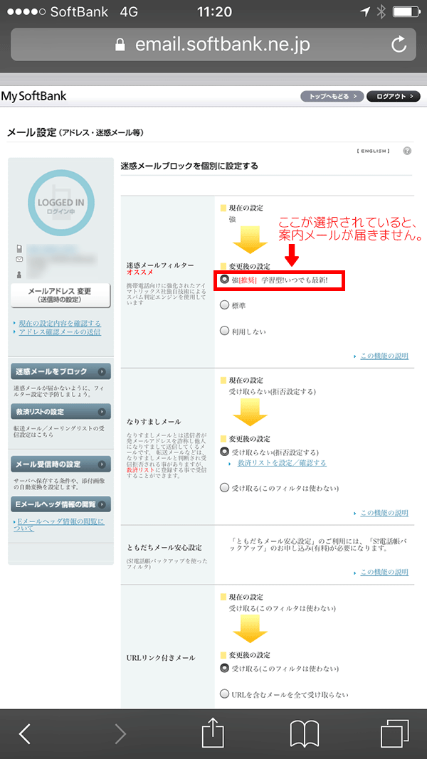 ソフトバンクの受信許可設定方法