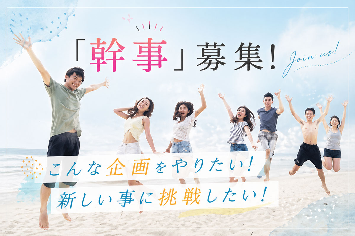 サークル幹事募集