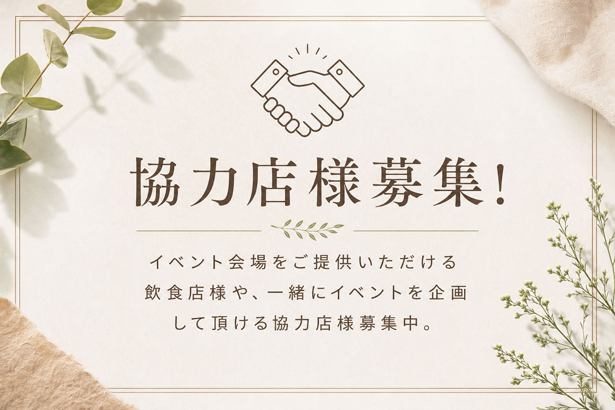 協力店様募集